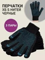 Перчатки хозяйственные ХБ 3 пары 5 нитей, рабочие перчатки черные