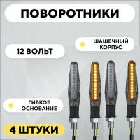 Поворотники с гибким основанием для мотоцикла, электросамоката (12V, 4 шт, шашечки)