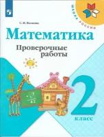 Математика. 2 класс. Проверочные работы. Волкова. /ШкР