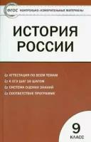 Контрольно-измерительные материалы. История России. 9 класс. ФГОС/Волкова