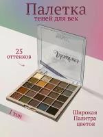 Профессиональные тени для век 25 цв, тон 01