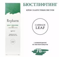 Крем Repharm с капустным листом для груди и декольте «бюстлифтинг» 70 г