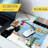 Коврик для мыши с принтом "Голубая лагуна, коктейль, напиток" 25x20см