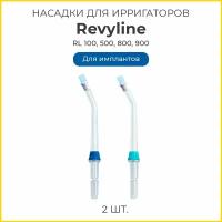 Сменные насадки для ирригатора Revyline RL100, 500, 800, 900 для имплантов, 2 шт