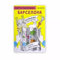 Карта-раскраска Барселона