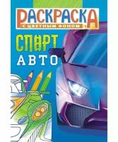 Раскраска А5 ЛИС 8л. "Спортивные авто" РКС-1137 (10)