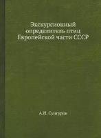 Экскурсионный определитель птиц Европейской части СССР