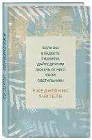 Ежедневник учителя. Если вы владеете знанием, дайте другим зажечь от него свои светильники (А5, 96 л, твердая обложка)