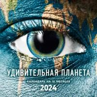 Удивительная планета. Календарь настенный на 16 месяцев на 2024 год, 30х30 см