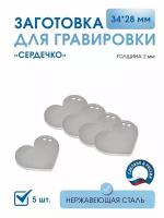 Заготовка для гравировки, Сердце 34*28 мм, (5 шт), из нержавеющей полированной стали AISI 304, толщина 2 мм