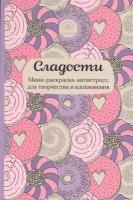 Сладости. Мини-раскраска-антистресс для творчества и вдохновения