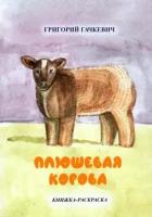 григорий гачкевич: плюшевая корова. книжка-раскраска