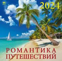 Календарь `Романтика путешествий` арт.70401