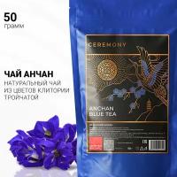 Настоящий синий ЧАЙ анчан Тайский Чанг Шу 50 г Ceremony