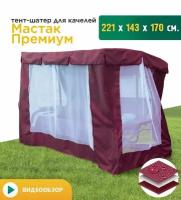 Тент-шатер с сеткой для качелей Мастак премиум (221х143х170 см) бордовый