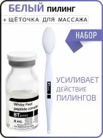 Белый пилинг + Щеточка для чистки и массажа лица BTpeel