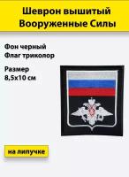 Шеврон вышитый Вооруженные силы (с флагом) черный, на липучке, приказ № 300