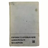 Некрасов А. В. "Проектирование швейных фабрик" 1973 г. Изд. "Легкая индустрия"