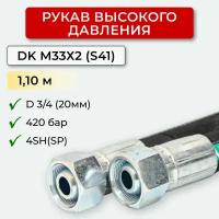 РВД (Рукав высокого давления) DK 20.420.1,10-М33х2 (S41)