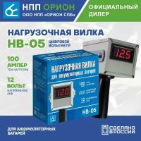 Нагрузочная вилка для автомобильного аккумулятора (АКБ), цифровой LED вольтметр, Орион НВ-05 (12В, 190А/ч, 1%) Вымпел