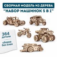 Сборная модели из дерева 3D EWA Набор машинок 5 в 1