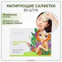 Матирующие салфетки для лица c зеленым чаем Matte Blotting Papers Limoni, 80 шт