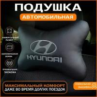 Подушка на подголовник для автомобиля Hyundai (Хендай)