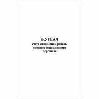 (2 шт.), Журнал учета ежедневной работы среднего медицинского персонала (20 лист, полист. нумерация)