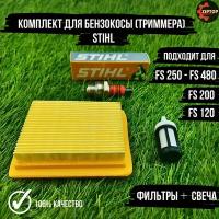 Комплект для бензокосы (триммера) Штиль STIHL FS 120, FS 200, FS 250 - FS 480 (фильтр воздушный, фильтр топливный, свеча зажигания)