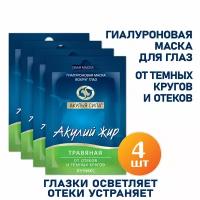 Акулья сила маска вокруг глаз от темных кругов и отеков с гиалуроновой кислотой. Акулий жир, Травяная 4 шт