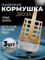 Кормушка рыболовная "Дюза" 3шт 20гр, кормушка фидерная для ловли карп сазан карась лещ, кормушка для донной снасти, оснастка рыболовная