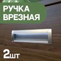 Ручка врезная мебельная, алюминиевая, на 160 мм, 2 шт., цвет матовый хром