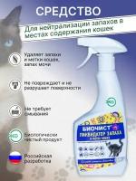 Биочист Нейтрализатор запаха мочи для кошек/ Ликвидатор запаха для кошачьего туалета, от меток 500 мл