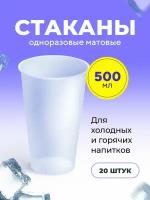 Пластиковые одноразовые стаканы матовые, 500мл, для холодных и горячих напитков, 20 шт в упаковке Bubble Cup