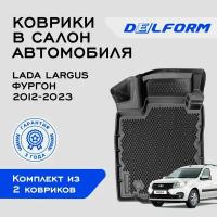 Коврики EVA/ЭВА 3D/3Д Lada Largus фургон (2012-2022) / Лада Ларгус фургон (2012-2022) в машину авто салон DelForm/ набор ковриков для автомобиля