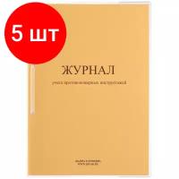 Комплект 30 штук, Журнал учета противопожарных инструктажей ПБ-04