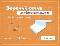 Отлив верхний для балконов и лоджий. Длина 1000 мм. 3 шт. Белый