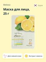 Маска для лица MELOSO c экстрактом лимона (для сияния кожи) 25 г