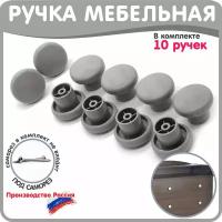 Ручка кнопка мебельная для шкафов серая 10 штук