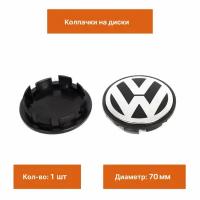 Колпачк на литой диск Volkswagen 70 mm 1 шт