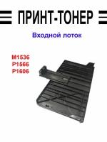 RC2-9590 Входной лоток HP M1536