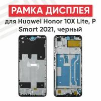 Рамка дисплея (средняя часть) для мобильного телефона (смартфона) Huawei Honor 10X Lite, P Smart 2021 (DNN-LX9 PPA-LX1), черный