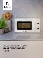 Печь микроволновая LEX FSMO20.01WH, белая, механика, 20л, 700Вт, таймер, разморозка