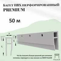 Багет перфорированный для натяжного потолка ПВХ, 50м