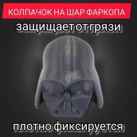 Колпачок на шар фаркопа / насадка на фаркоп Дарт Вейдер/ Darth Vader