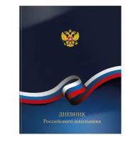 Дневник ун. 48 л. тв. обл. Schoolformat российского школьника переплет. картон, гл. лам. 183570