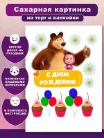 Сахарная картинка для торта и капкейков "С днем рождения. Маша и Медведь". Украшение и декор торта выпечки / Вкусняшки от Машки