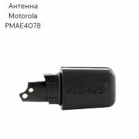 Антенна Motorola PMAE4078