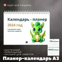 Планер - календарь А3 на 2024 год настенный, перекидной с символом года, драконом, размер (420х297мм), белый