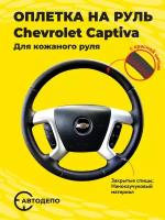 Оплетка на руль Chevrolet Captiva для кожаного руля, черная кожа с красным швом